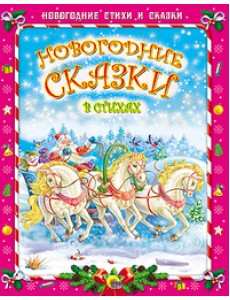 Новогодние сказки в стихах Новогодние сказки в стихах