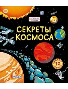 Секреты космоса