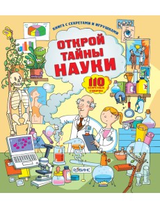 Открой тайны науки