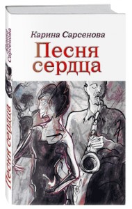 Песня сердца