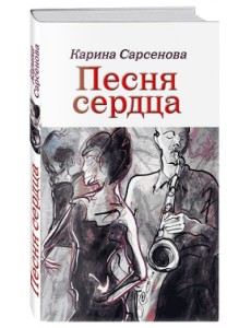 Песня сердца Песня сердца