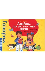 Альбом по развитию речи для будущих первоклассников