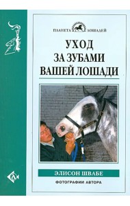 Уход за зубами вашей лошади