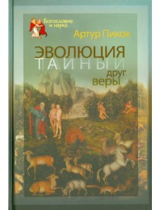 Эволюция - тайный друг веры