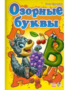 Озорные буквы