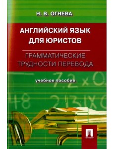 Английский язык для юристов. Грамматические трудности перевода. Учебное пособие