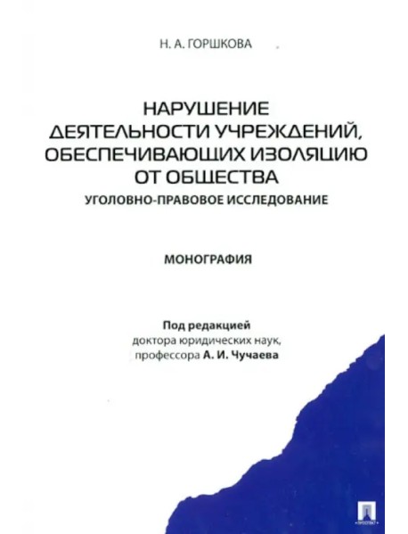 Нарушение деятельности учреждений, обеспечивающих изоляцию от общества