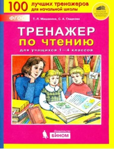 Тренажер по чтению для учащихся 1-4 классов. ФГОС