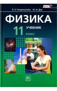 Физика. 11 класс. Учебник. Базовый уровень. Комплект в 2-х частях. ФГОС. Часть 1
