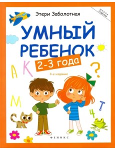 Умный ребенок. 2-3 года