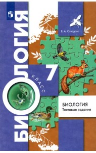 Биология. 7 класс. Тестовые задания. Дидактические материалы. ФГОС