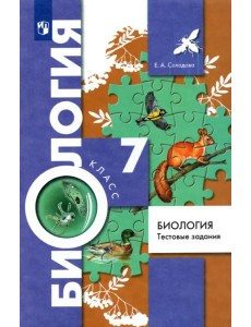 Биология. 7 класс. Тестовые задания. Дидактические материалы. ФГОС Биология. 7 класс. Тестовые задания. Дидактические материалы. ФГОС