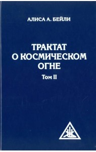 Трактат о космическом огне. Том II