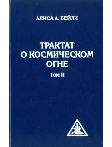 Трактат о космическом огне. Том II