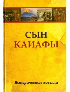 Сын Каиафы. Повесть о человеке, который первым вошел в рай