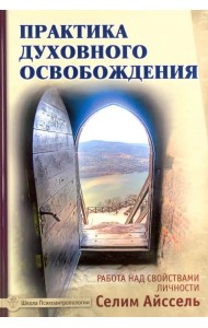 Практика духовного освобождения. Работа над свойствами личности