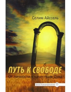 Путь к свободе. От Личности к качествам Духа