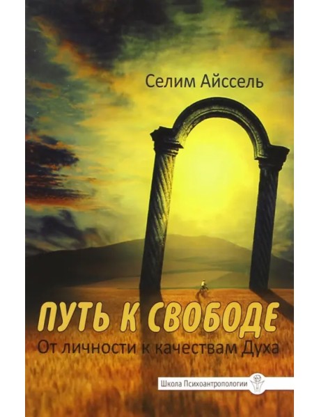 Путь к свободе. От Личности к качествам Духа