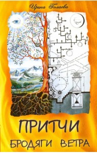 Притчи Бродяги Ветра