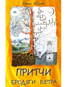 Притчи Бродяги Ветра Притчи Бродяги Ветра