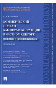 Коммерческий подкуп как форма коррупции в частном секторе (понятие и противодействие). Монография