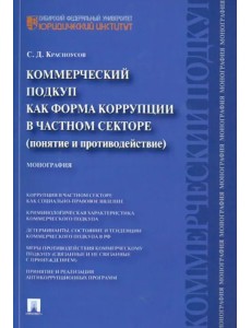 Коммерческий подкуп как форма коррупции в частном секторе (понятие и противодействие). Монография Коммерческий подкуп как форма коррупции в частном секторе (понятие и противодействие). Монография