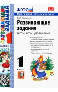 Развивающие задания. 1 класс. Тесты, игры, упражнения. ФГОС