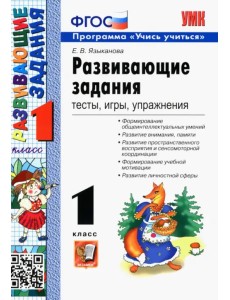 Развивающие задания. 1 класс. Тесты, игры, упражнения. ФГОС