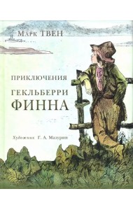 Приключения Гекльберри Финна