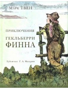 Приключения Гекльберри Финна