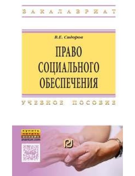 Право социального обеспечения Российской Федерации. Учебное пособие
