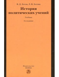 История политических учений. Учебник