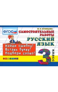 Русский язык. 3 класс. Самостоятельные работы. ФГОС