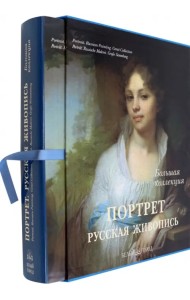 Портрет. Русская живопись (в футляре)