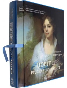 Портрет. Русская живопись (в футляре)