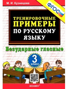 Русский язык. 3 класс. Тренировочные примеры. Безударные гласные. ФГОС Русский язык. 3 класс. Тренировочные примеры. Безударные гласные. ФГОС