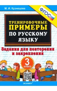 Русский язык. 3 класс. Тренировочные примеры. Задания для повторения и закрепления. ФГОС