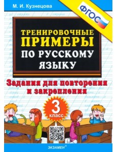 Русский язык. 3 класс. Тренировочные примеры. Задания для повторения и закрепления. ФГОС Русский язык. 3 класс. Тренировочные примеры. Задания для повторения и закрепления. ФГОС