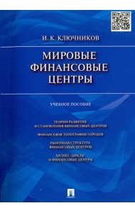 Мировые финансовые центры. Учебное пособие