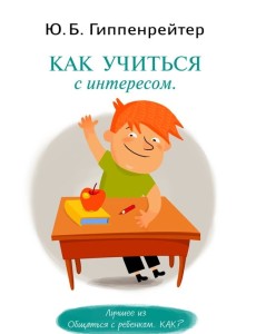 Как учиться с интересом