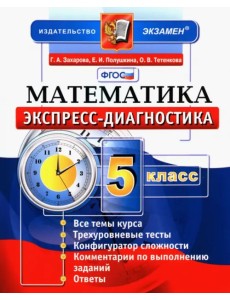 Математика. 5 класс. Экспресс-диагностика. ФГОС