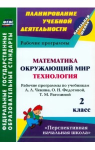 Математика. Окружающий мир. Технология. 2 класс. Рабочие программы по учебникам А.Л.Чекина. ФГОС