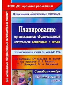 Планирование организованной образовательной деятельности воспитателя с детьми подготовительной групп