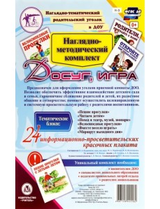 Наглядно-методический комплект "Досуг, игра"