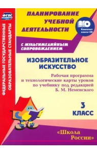 Изобразительное искусство. 3 класс. Рабочая программа и технологические карты. ФГОС (+CD) (+ CD-ROM)