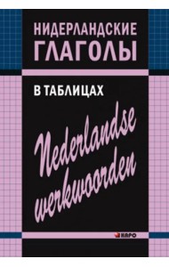 Нидерландские глаголы в таблицах