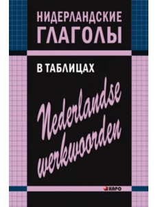 Нидерландские глаголы в таблицах