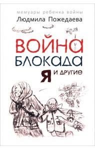 Война, блокада, я и другие. Мемуары ребенка войны