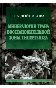 Минерология урана восстановительной зоны гипергенеза (по данным электронной микроскопии)