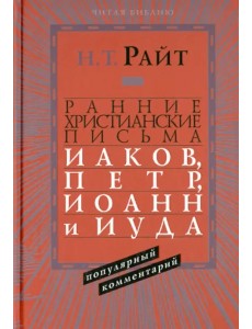 Ранние христианские письма. Иаков, Петр, Иоанн и Иуда. Популярный комментарий